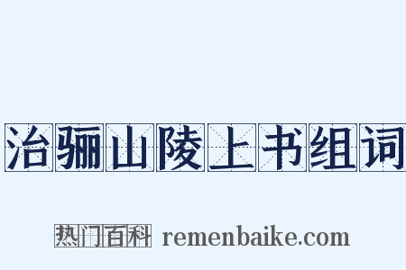 治骊山陵上书组词是什么意思的图片